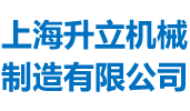 混合機,攪拌機,混合設備,錐形混合機,無重力混合機,混合機,攪拌設備專業制造-上海升立機械制造有限公司